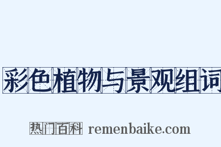 彩色植物与景观组词是什么意思的图片